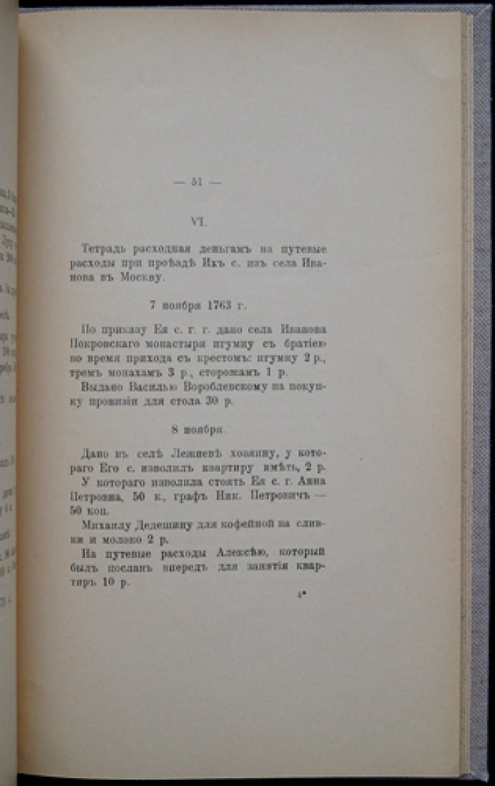 Отголоски XVIII века. Выпуск X (быт и нравы эпохи; поездка П.Б. Шереметева по вотчинам в 1763 году)