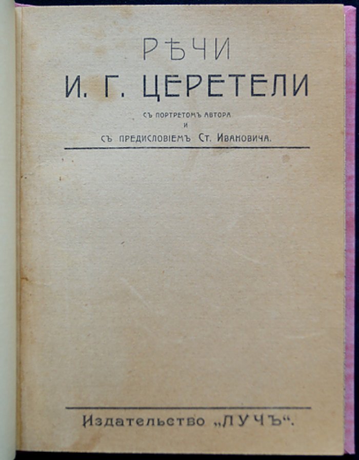 Речи И. Г. Церетели: избранные выступления (с портретом автора)