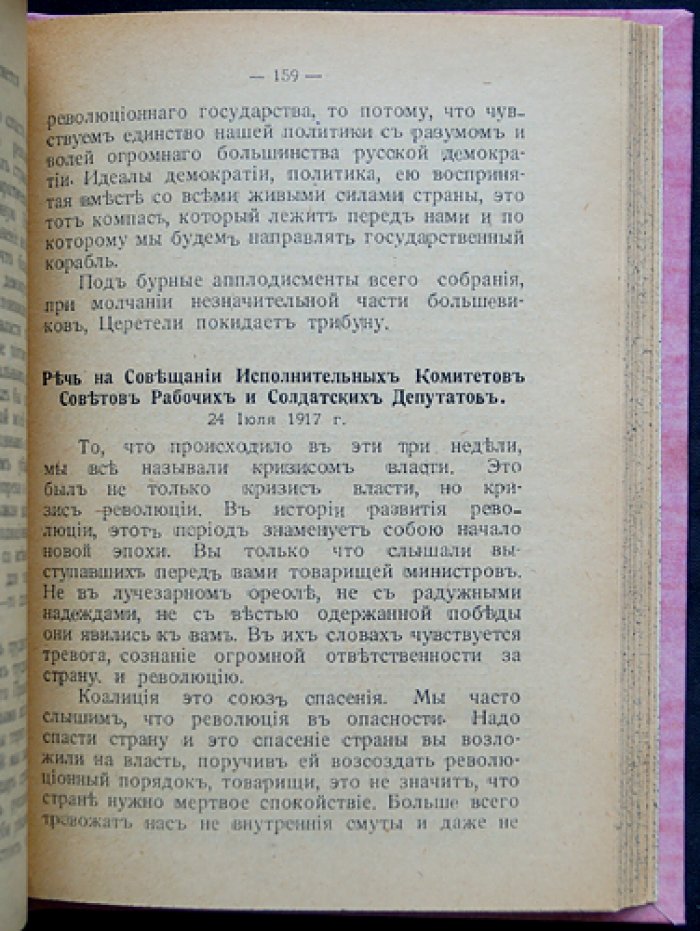 Речи И. Г. Церетели: избранные выступления (с портретом автора)