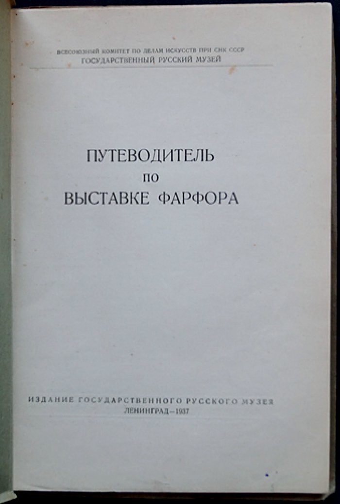 Путеводитель по выставке фарфора (Русский музей)