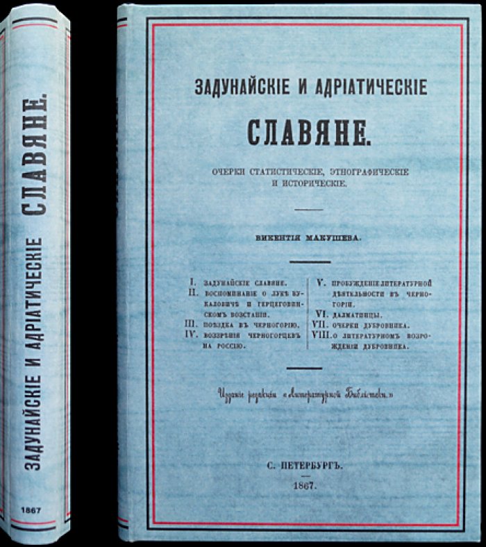 Задунайские и адриатические славяне: статистические, этнографические и исторические очерки