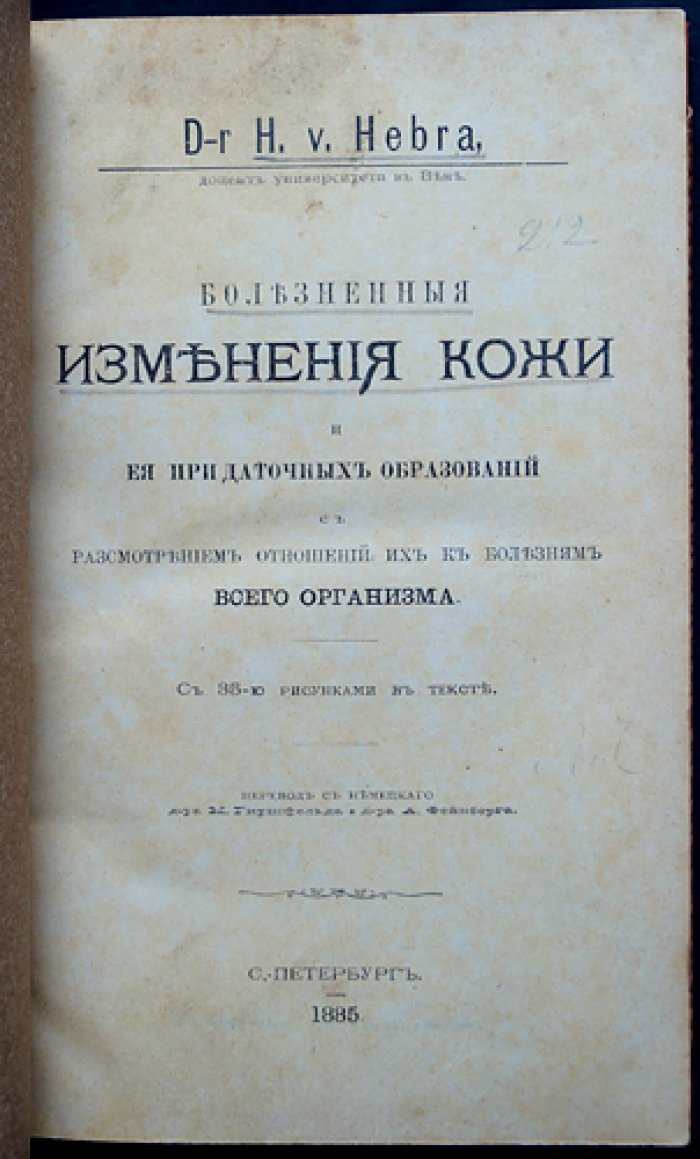 Гебра. Болезненные изменения кожи и её придатков. Клинические и системные взаимосвязи