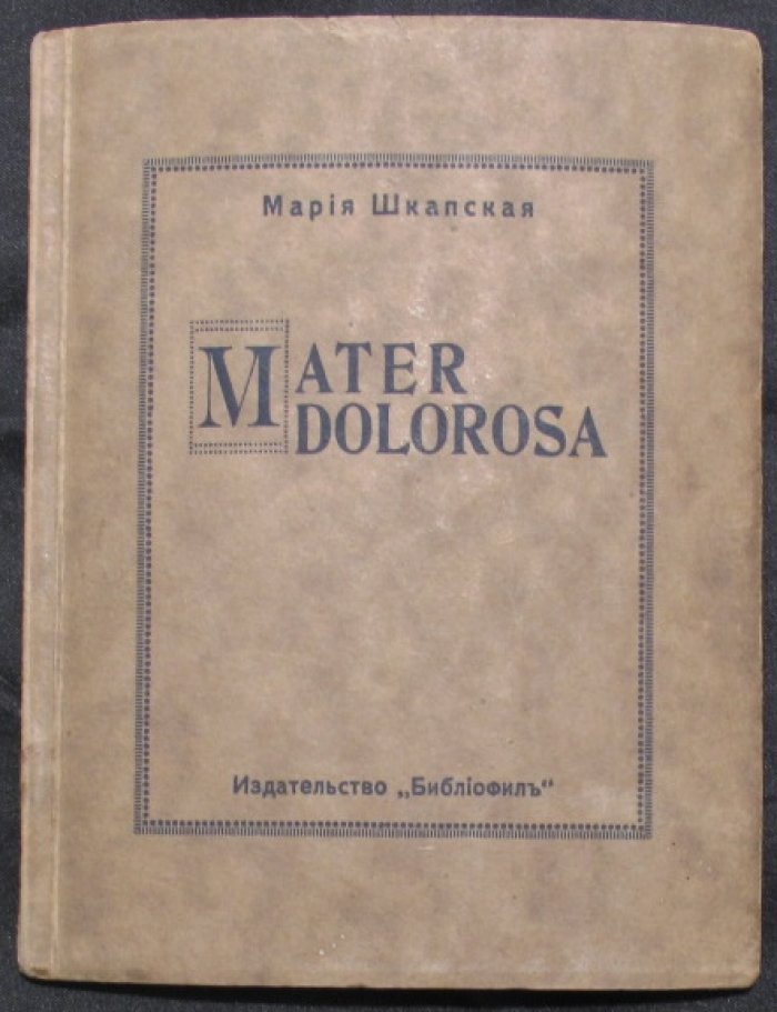 Mater Dolorosa. Поэтический прижизненный сборник Марии Шкапской