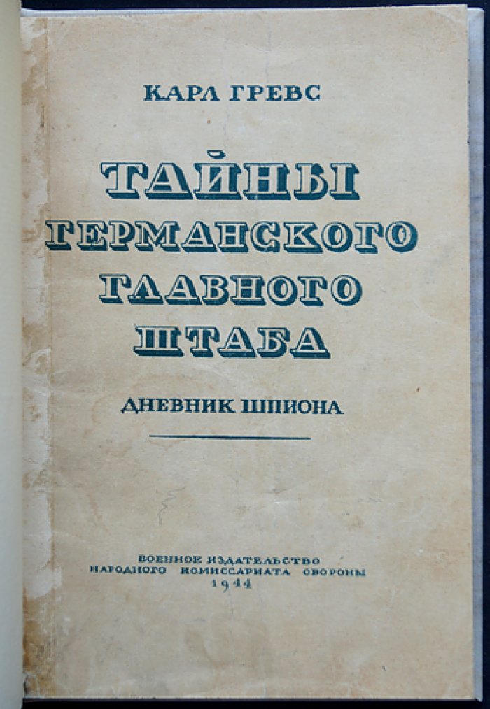 Тайны германского главного штаба. Дневник шпиона (военный перевод, 1944)