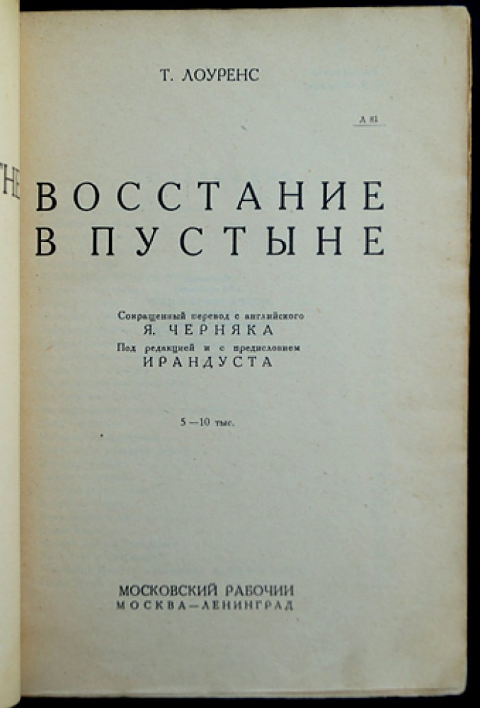 Лоуренс. Восстание в пустыне: романтика и героика колониальной войны на Востоке