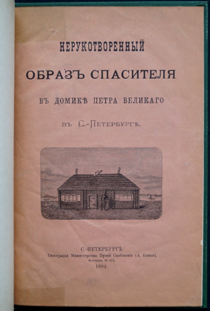 Нерукотворный образ Спасителя: икона в домике Петра Великого в Санкт-Петербурге
