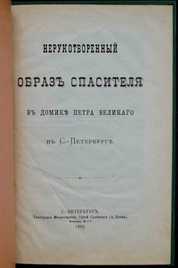 Нерукотворный образ Спасителя: икона в домике Петра Великого в Санкт-Петербурге