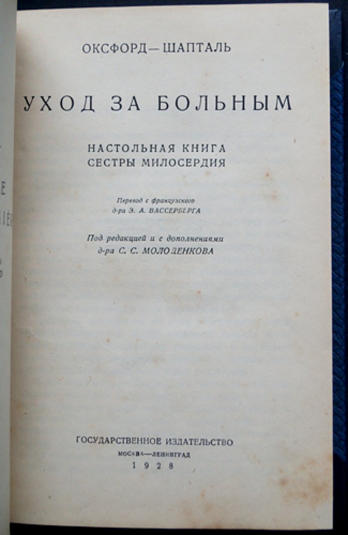 Уход за больным: настольная книга сестры милосердия (практическое руководство по общему и специальному уходу)