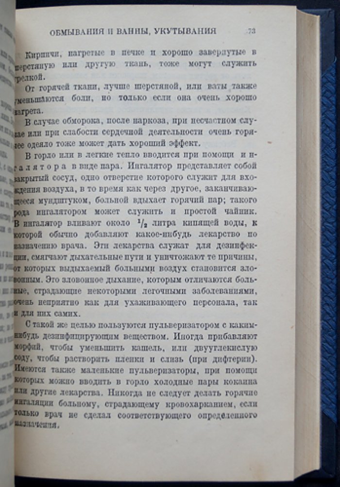 Уход за больным: настольная книга сестры милосердия (практическое руководство по общему и специальному уходу)