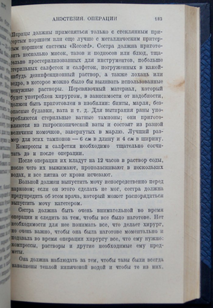 Уход за больным: настольная книга сестры милосердия (практическое руководство по общему и специальному уходу)