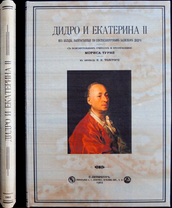Дидро и Екатерина II: беседы по собственноручным запискам философа (перевод К. К. Толстого)