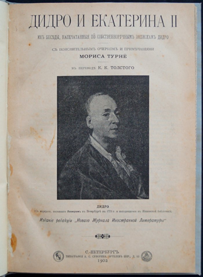 Дидро и Екатерина II: беседы по собственноручным запискам философа (перевод К. К. Толстого)