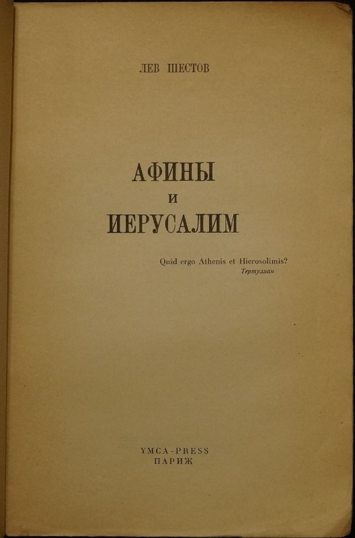Лев Шестов. Афины и Иерусалим (религиозная философия и спор веры с разумом)