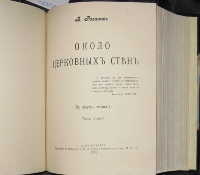 В. В. Розанов — «Около церковных стен». Два тома в одном переплёте (прижизненное издание, 1906)