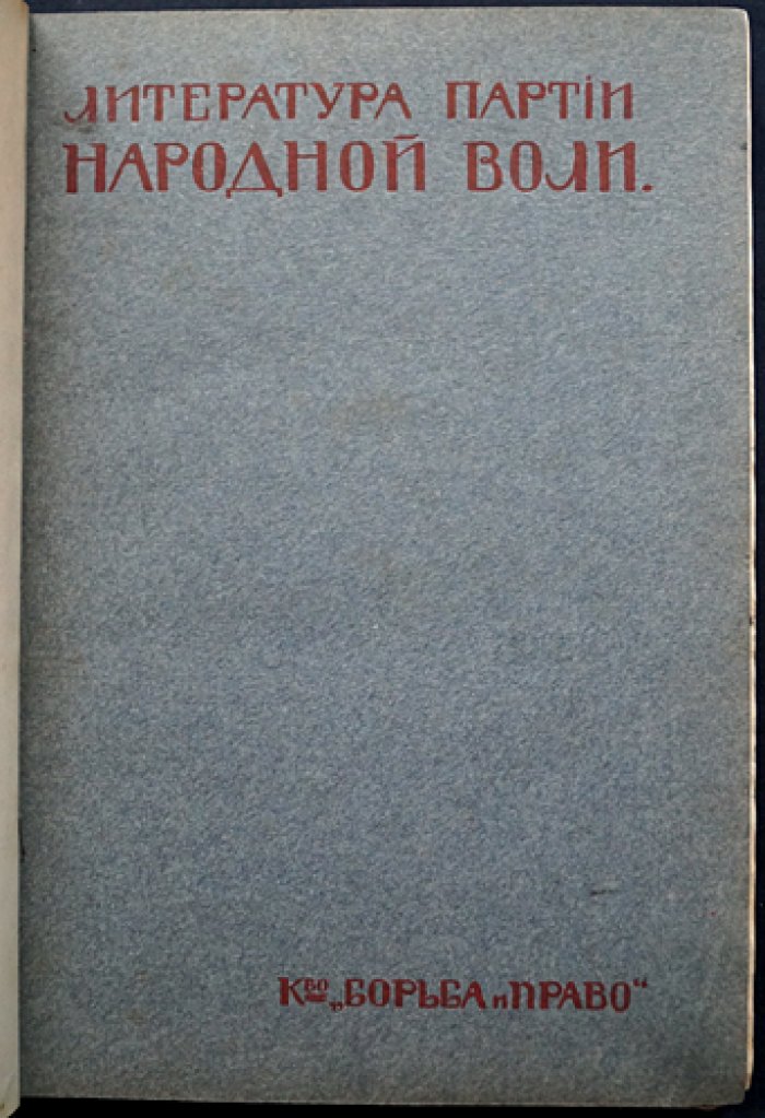 Литература партии «Народной воли». Сборник материалов и документов (1879–1881)
