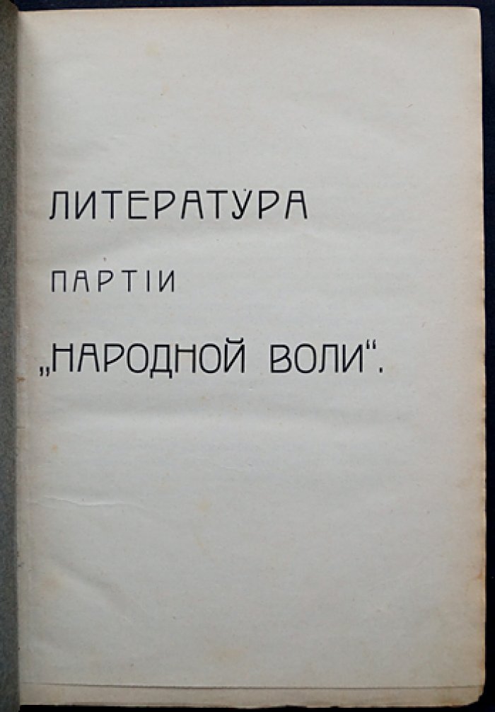Литература партии «Народной воли». Сборник материалов и документов (1879–1881)