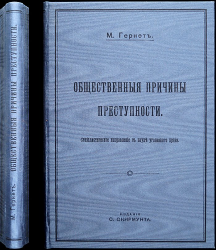 Социальные причины преступности: социалистический взгляд на факторы преступности и борьбу с ней (криминология и уголовное право)