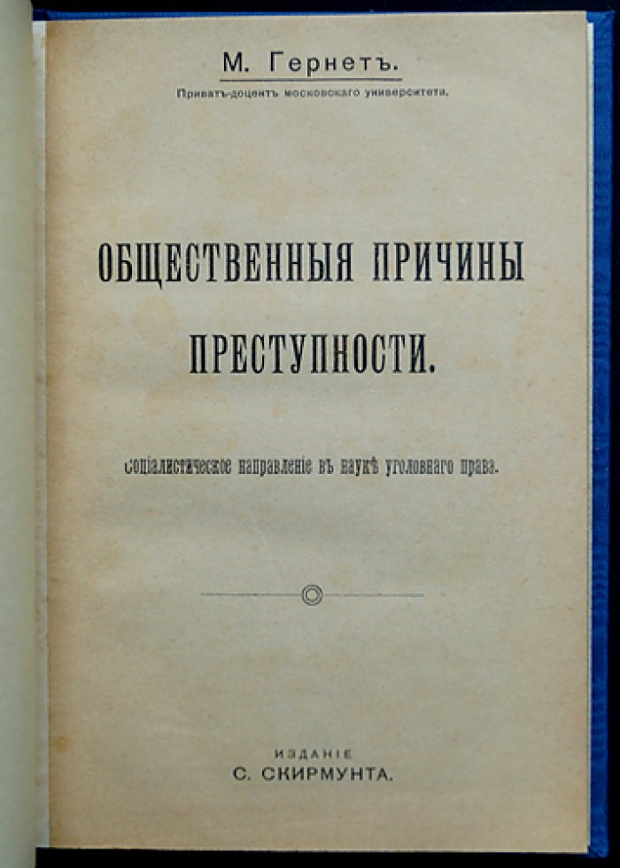 Социальные причины преступности: социалистический взгляд на факторы преступности и борьбу с ней (криминология и уголовное право)