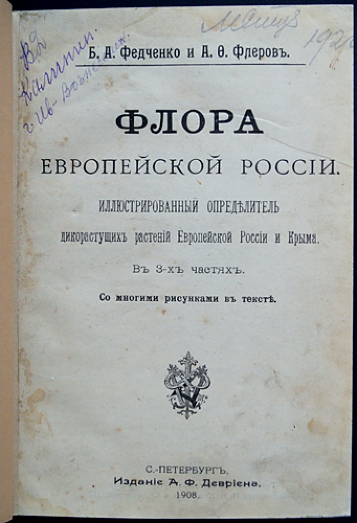 «Флора Европейской России» (в 3 частях). Иллюстрированный определитель дикорастущих растений Европейской России и Крыма