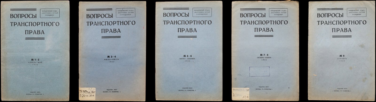 «Вопросы транспортного права» — полный комплект номеров № 1–9 (1925). Выпуски 1–5