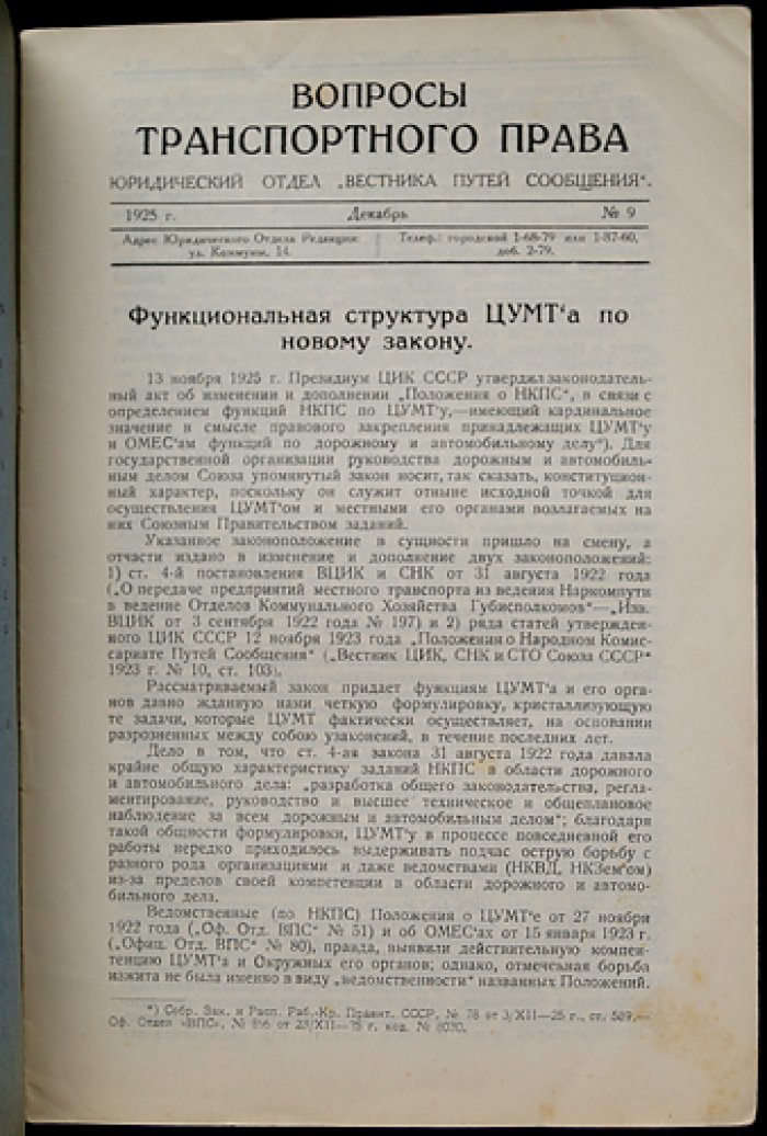 «Вопросы транспортного права» — полный комплект номеров № 1–9 (1925). Выпуски 1–5