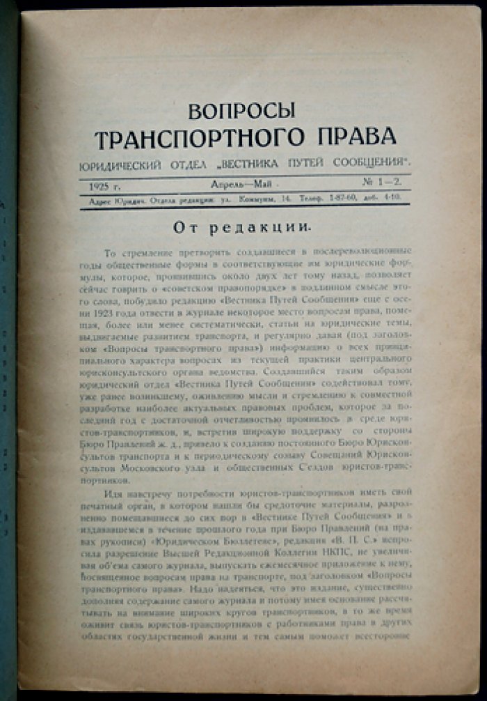 «Вопросы транспортного права» — полный комплект номеров № 1–9 (1925). Выпуски 1–5