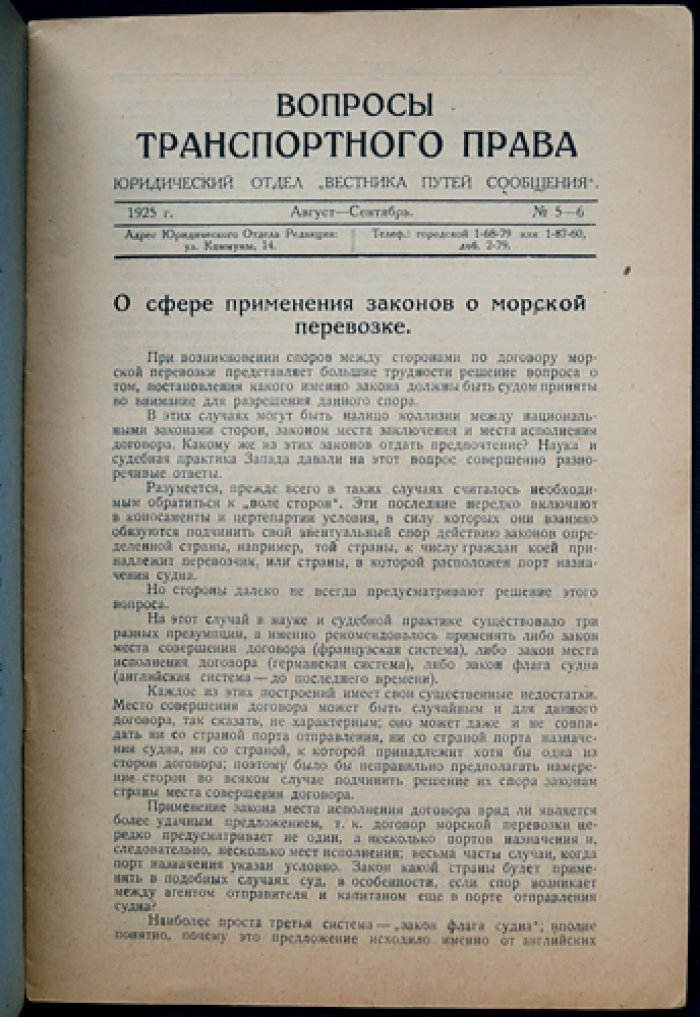 «Вопросы транспортного права» — полный комплект номеров № 1–9 (1925). Выпуски 1–5