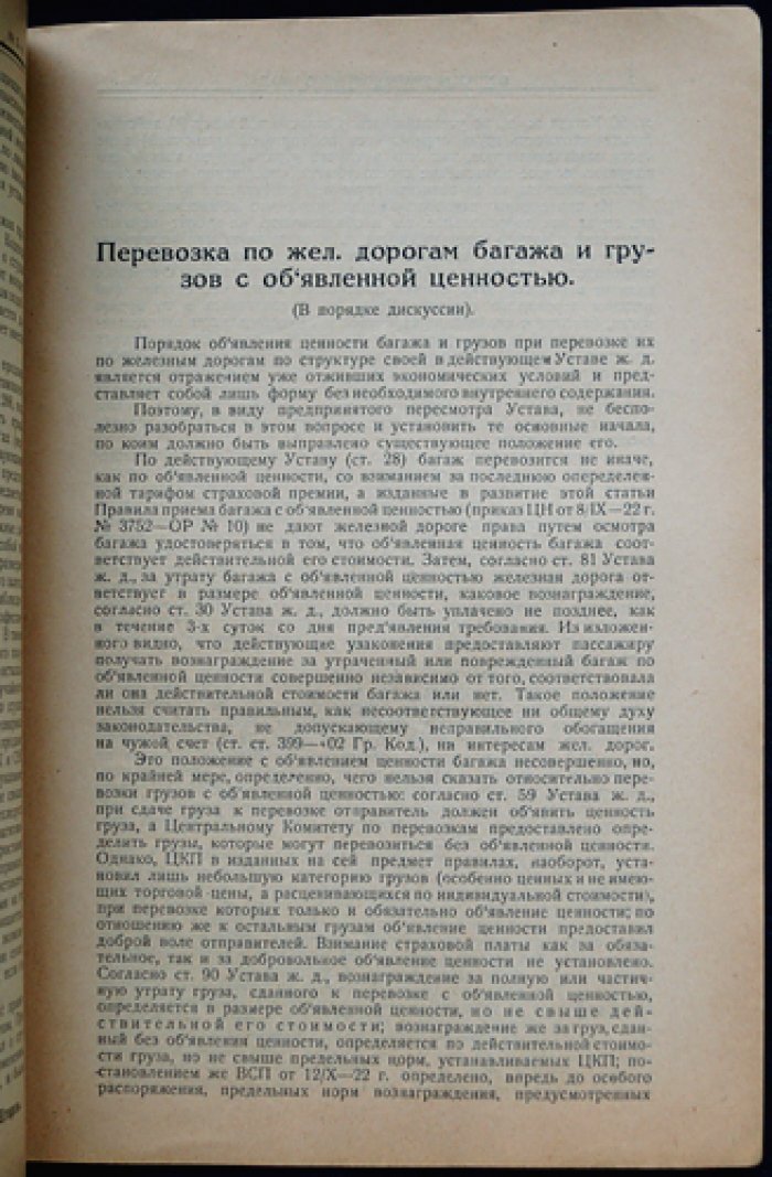 «Вопросы транспортного права» — полный комплект номеров № 1–9 (1925). Выпуски 1–5