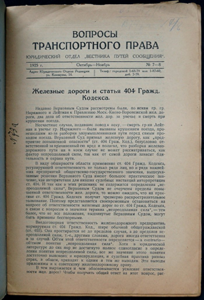 «Вопросы транспортного права» — полный комплект номеров № 1–9 (1925). Выпуски 1–5