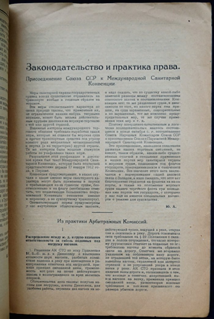 «Вопросы транспортного права» — полный комплект номеров № 1–9 (1925). Выпуски 1–5