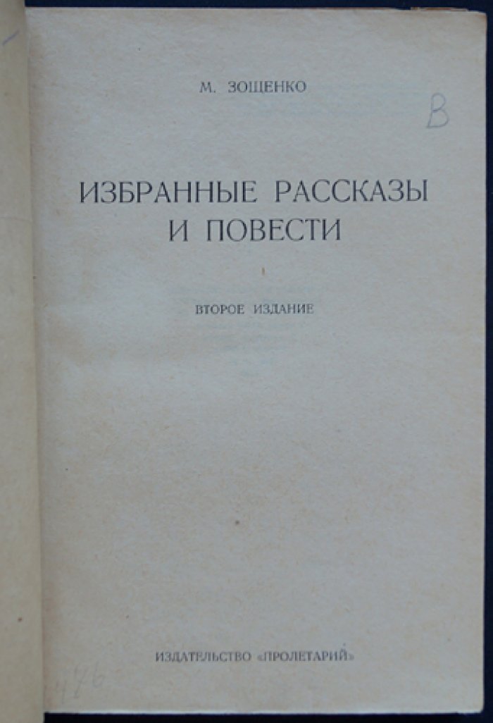 Зощенко. Избранные рассказы и повести (сборник)