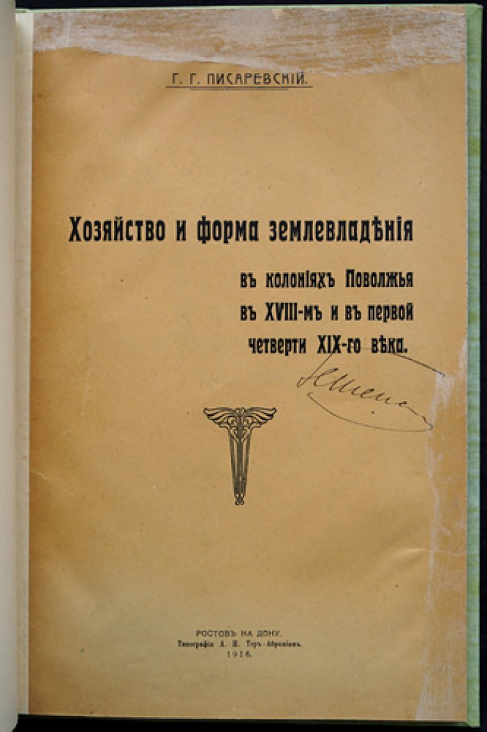 Хозяйство и форма землевладения в колониях Поволжья в XVIII — первой четверти XIX века (исследование по архивным документам)