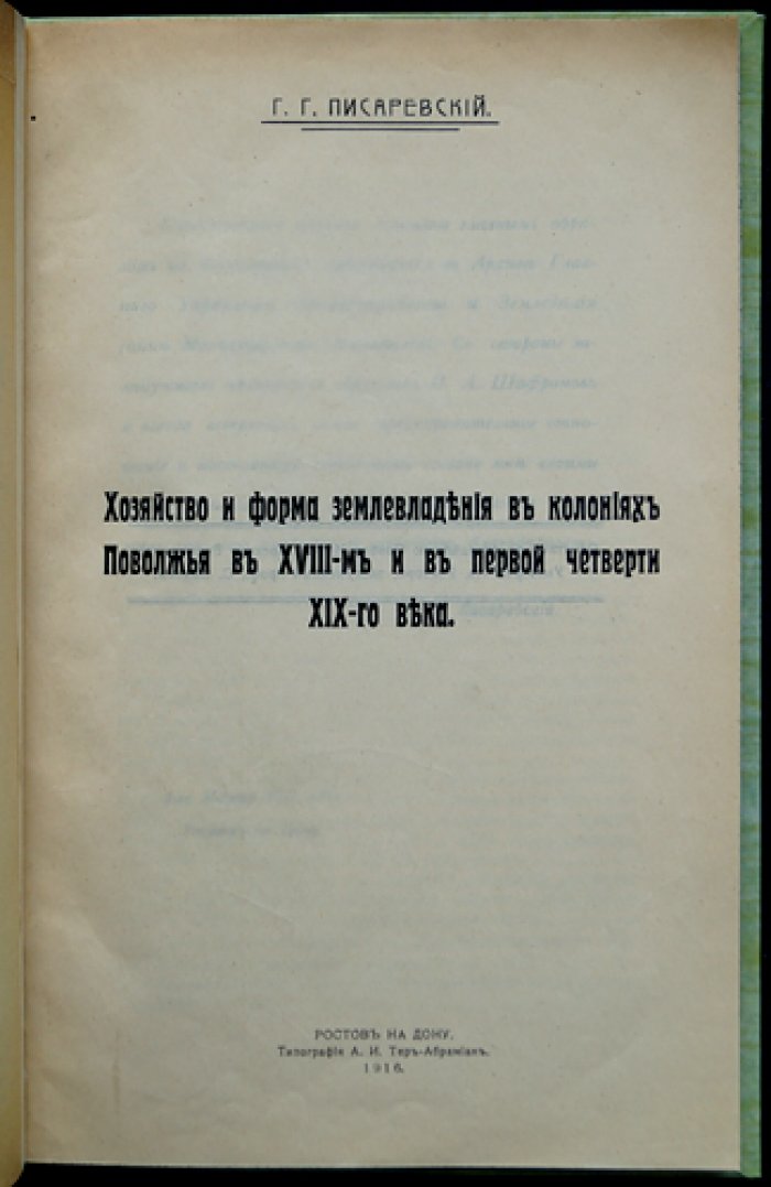 Хозяйство и форма землевладения в колониях Поволжья в XVIII — первой четверти XIX века (исследование по архивным документам)