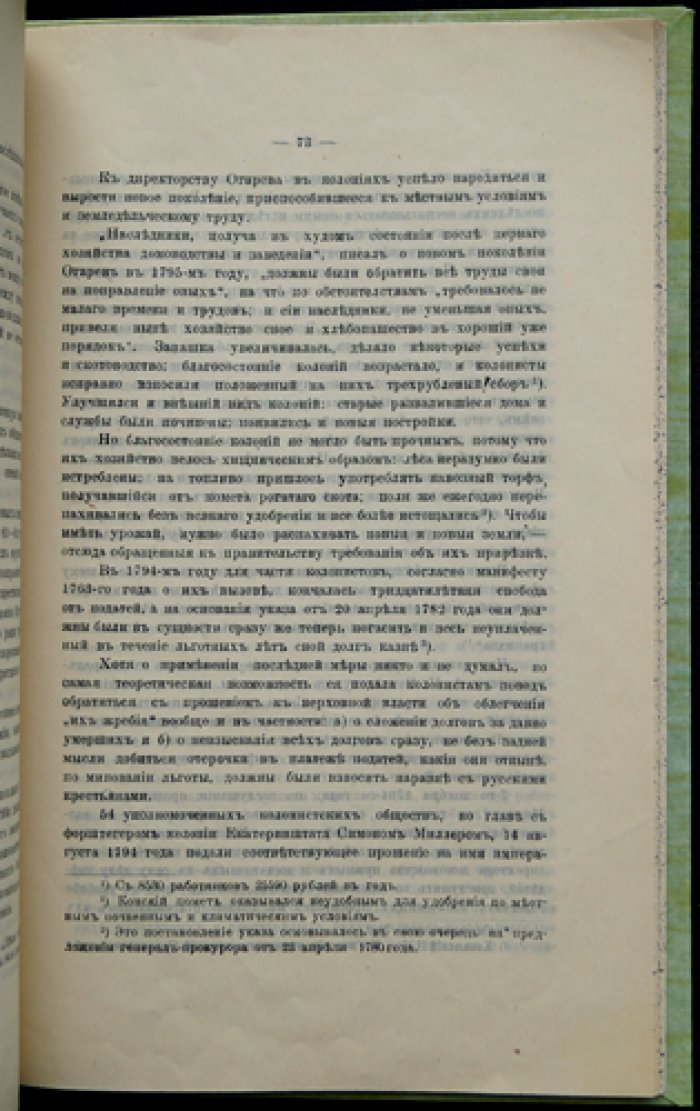 Хозяйство и форма землевладения в колониях Поволжья в XVIII — первой четверти XIX века (исследование по архивным документам)