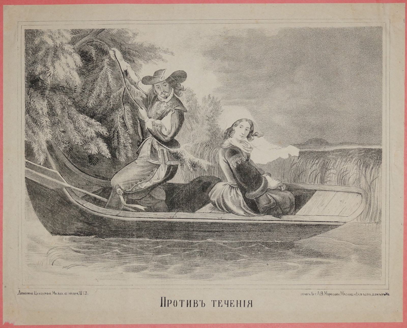 Лубочная картинка «Против течения» — литография А.В. Морозова, 1873 год (М., лист 314×393 мм; оттиск 250×350 мм)