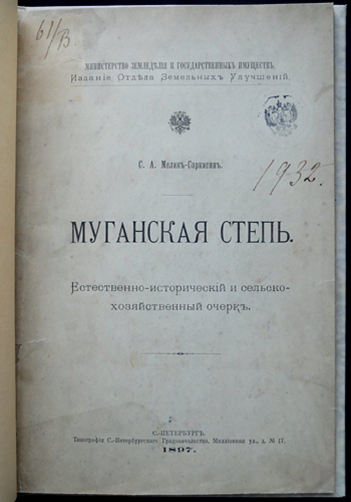 Муганская степь. Естественно-исторический и сельскохозяйственный очерк