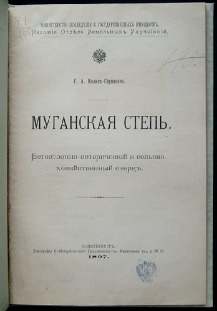 Муганская степь. Естественно-исторический и сельскохозяйственный очерк