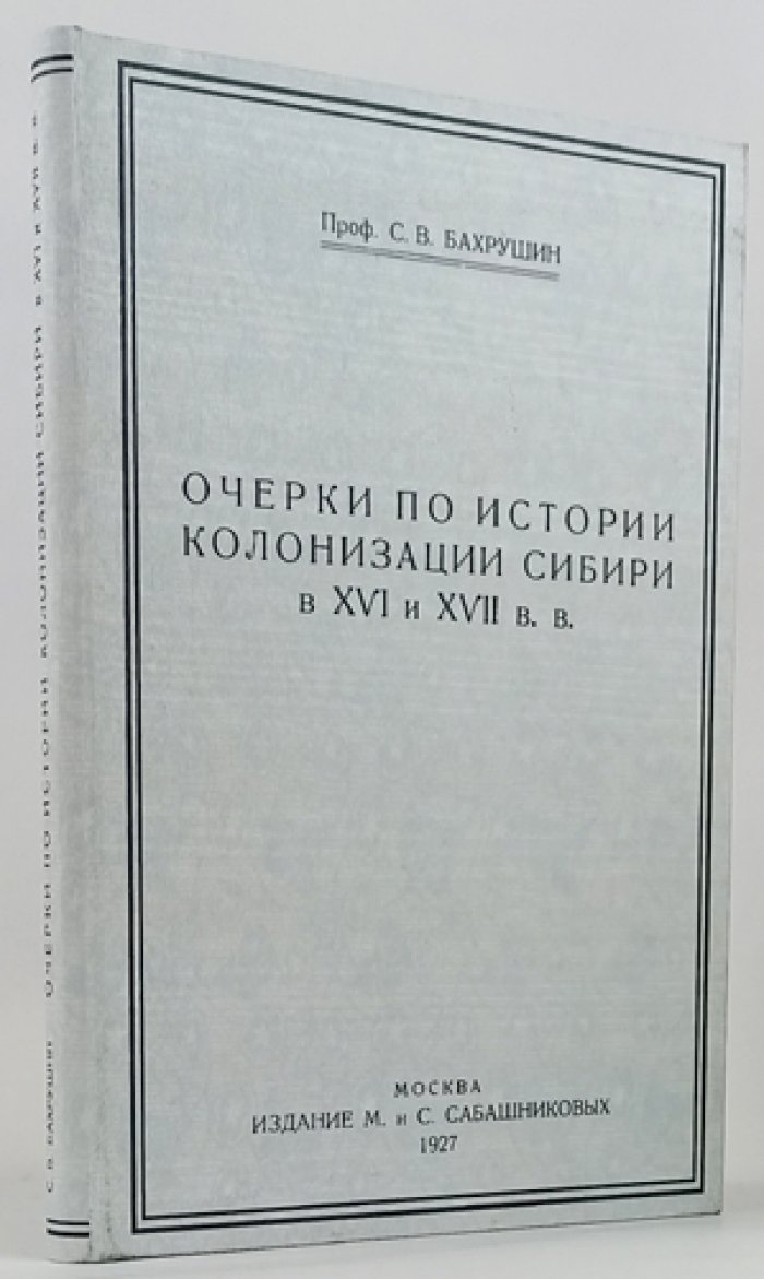 Бахрушин. Очерки по истории колонизации Сибири в XVI–XVII вв.