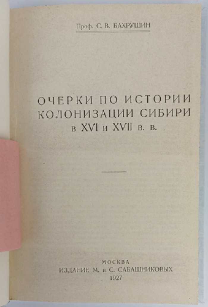 Бахрушин. Очерки по истории колонизации Сибири в XVI–XVII вв.