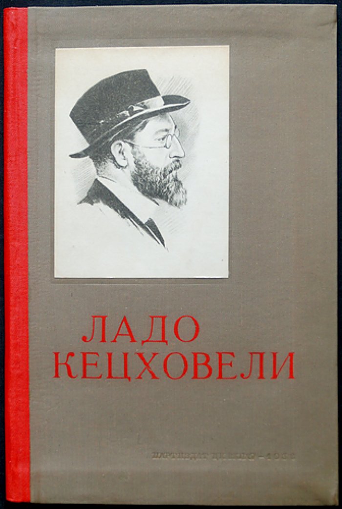 Лаврентий Берия: Ладо Кецховели (1876–1903). Жизнь замечательных большевиков