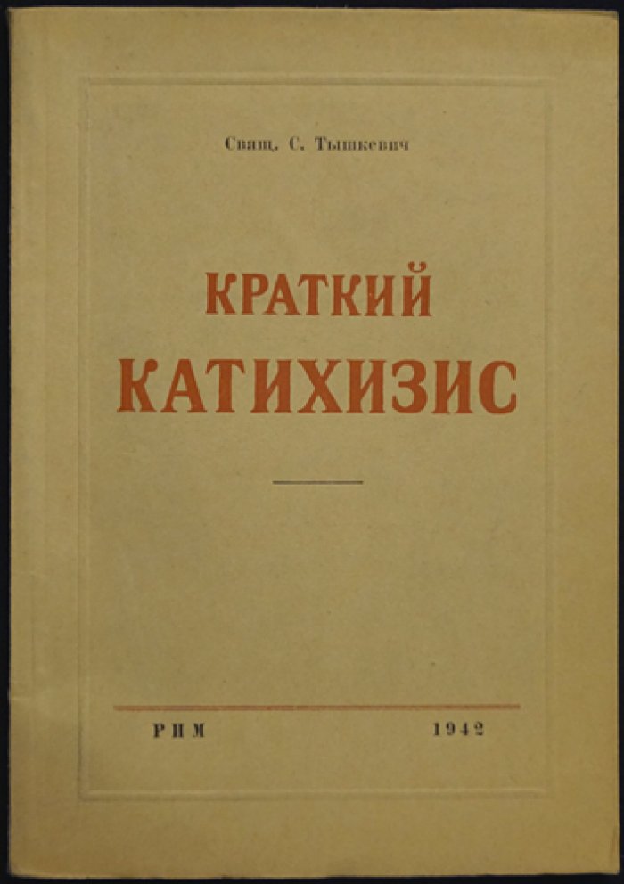 С. Тышкевич — Краткий катехизис (католическое учение для русских верующих)
