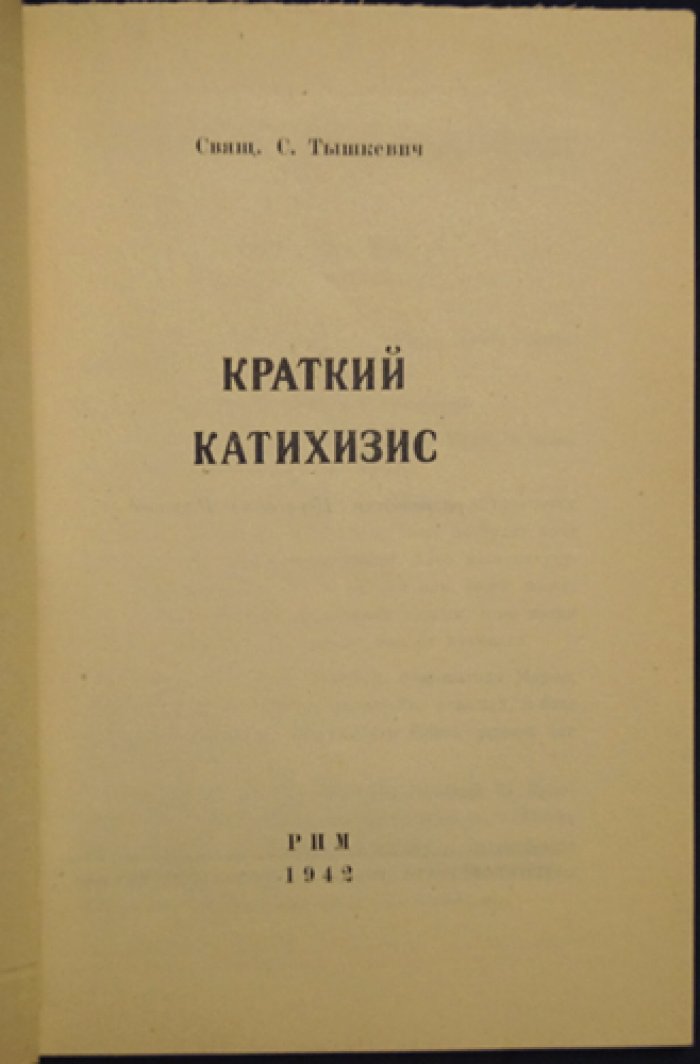 С. Тышкевич — Краткий катехизис (католическое учение для русских верующих)