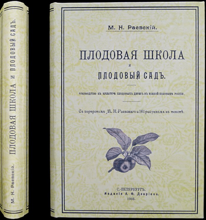 Плодовая школа и плодовый сад. Руководство по культуре плодовых деревьев для южной половины России (изд. пятое, исправленное и дополненное)