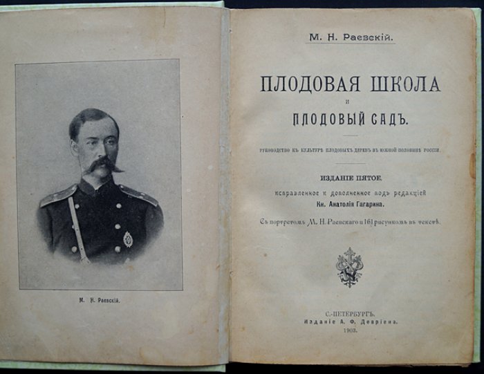 Плодовая школа и плодовый сад. Руководство по культуре плодовых деревьев для южной половины России (изд. пятое, исправленное и дополненное)