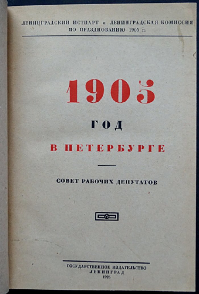 1905 год в Петербурге: социал-демократические листовки и материалы Совета рабочих депутатов (в двух выпусках, в одном переплёте)