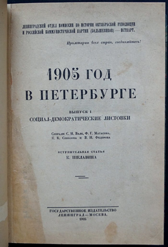 1905 год в Петербурге: социал-демократические листовки и материалы Совета рабочих депутатов (в двух выпусках, в одном переплёте)