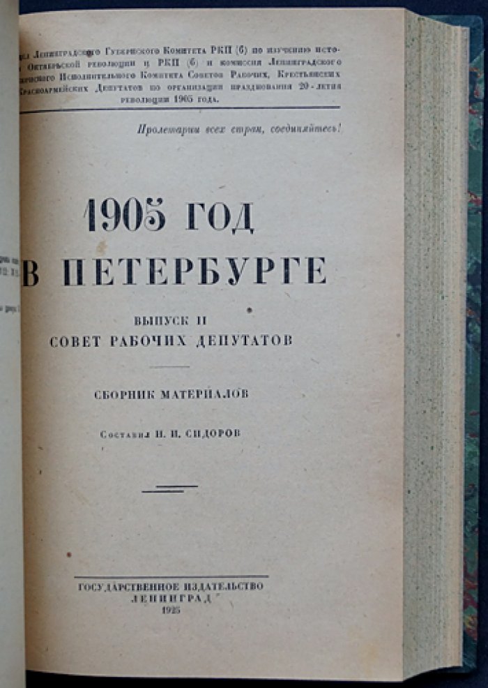 1905 год в Петербурге: социал-демократические листовки и материалы Совета рабочих депутатов (в двух выпусках, в одном переплёте)