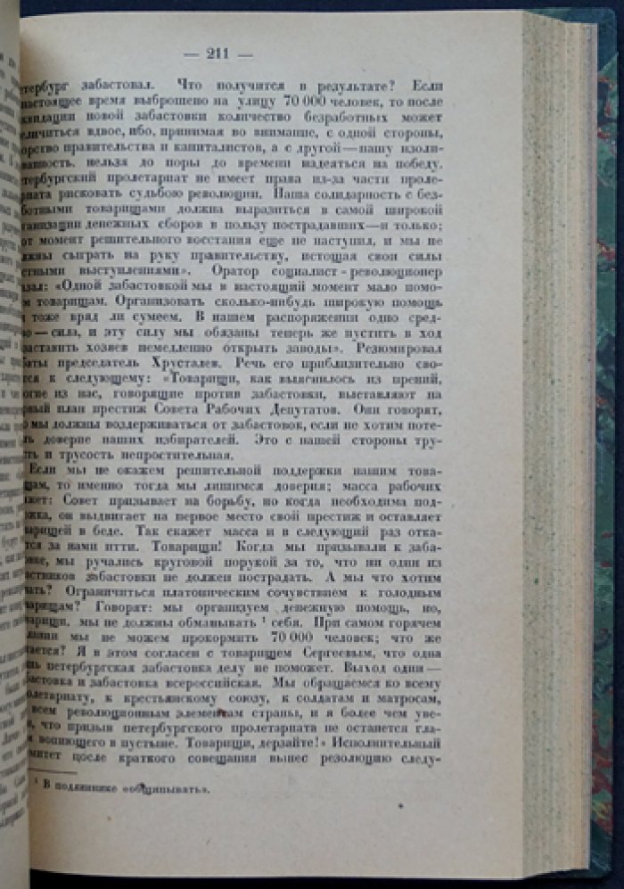 1905 год в Петербурге: социал-демократические листовки и материалы Совета рабочих депутатов (в двух выпусках, в одном переплёте)