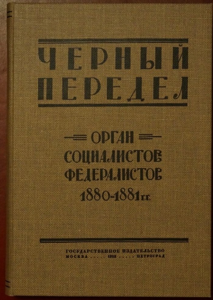 «Черный передел»: орган социалистов-федералистов (1880–1881). Том I