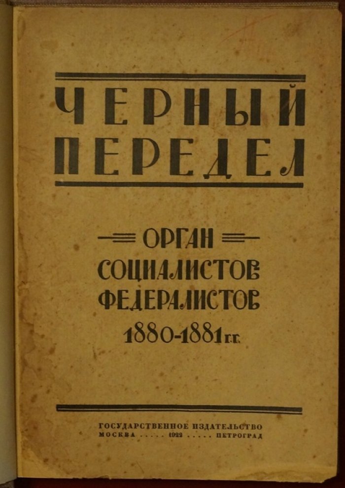 «Черный передел»: орган социалистов-федералистов (1880–1881). Том I